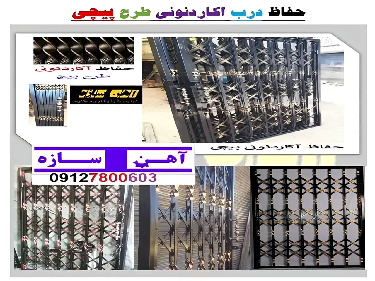 حفاظ آکاردئونی پیچی