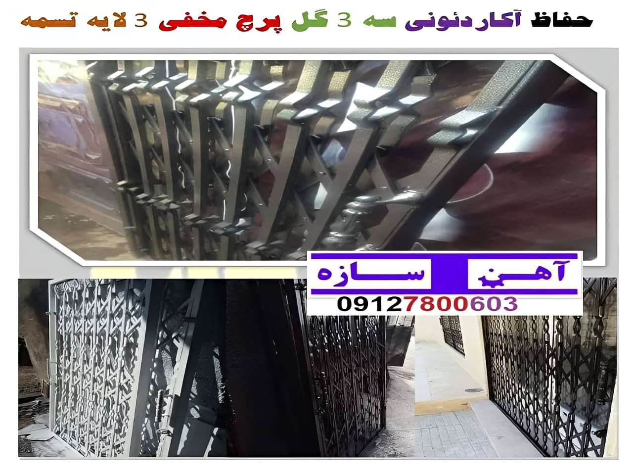 حفاظ آکاردئونی پرچ مخفی