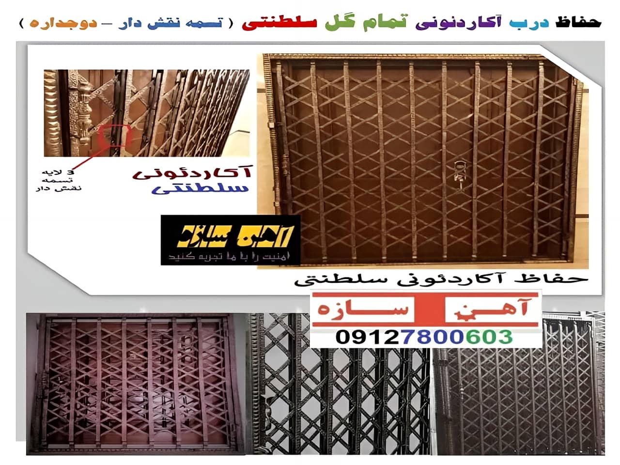 حفاظ آکاردئونی سلطنتی 5 گل