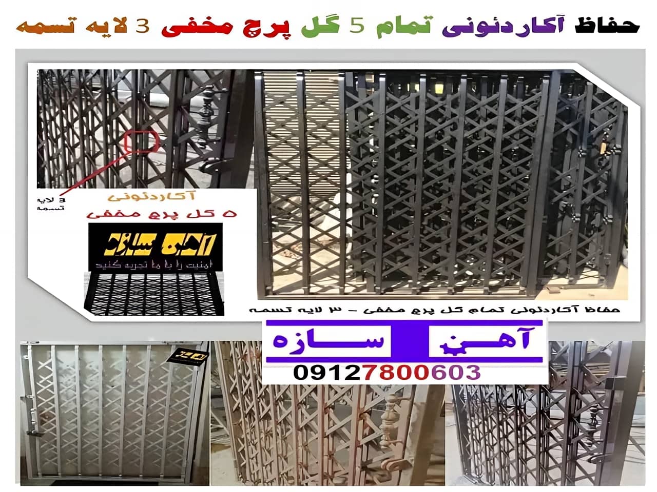 حفاظ آکاردئونی تمام گل