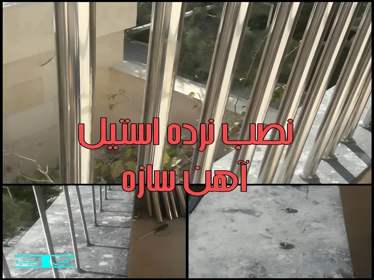 کاربردهای نرده استیل