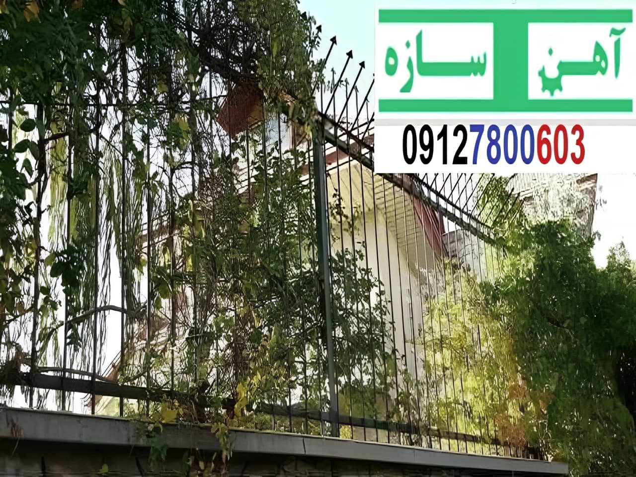 حفاظ دور دیوار حیاط جدید