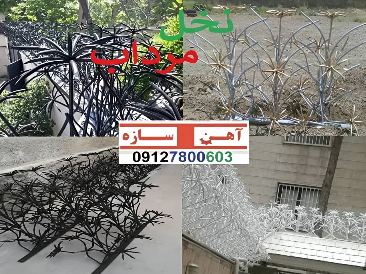 حفاظ نخل مرداب دیواری