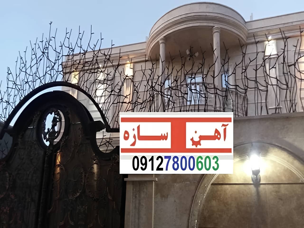 حفاظ برای روی دیوار حیاط ویلا ساختمان نرده فنس گارد