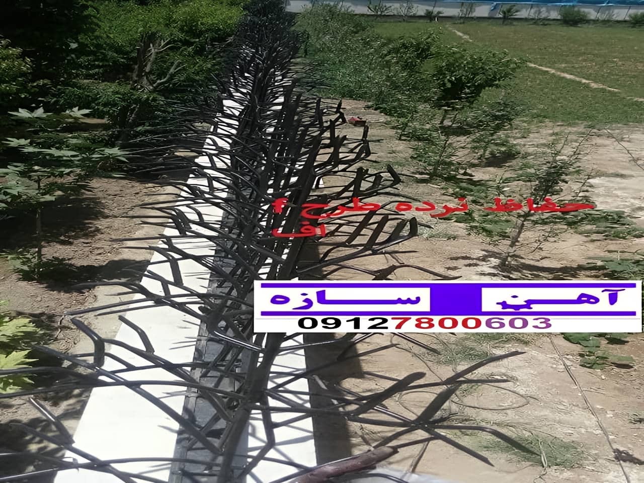 حفاظ برای روی دیوار حیاط ویلا ساختمان نرده فنس گارد