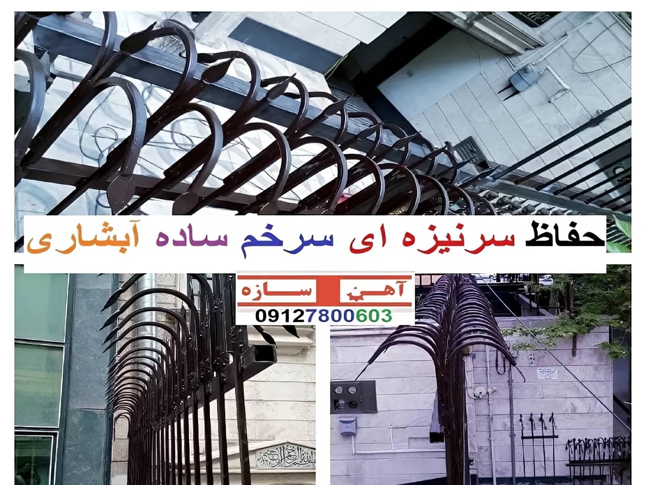 حفاظ برای روی دیوار حیاط ویلا ساختمان نرده فنس گارد
