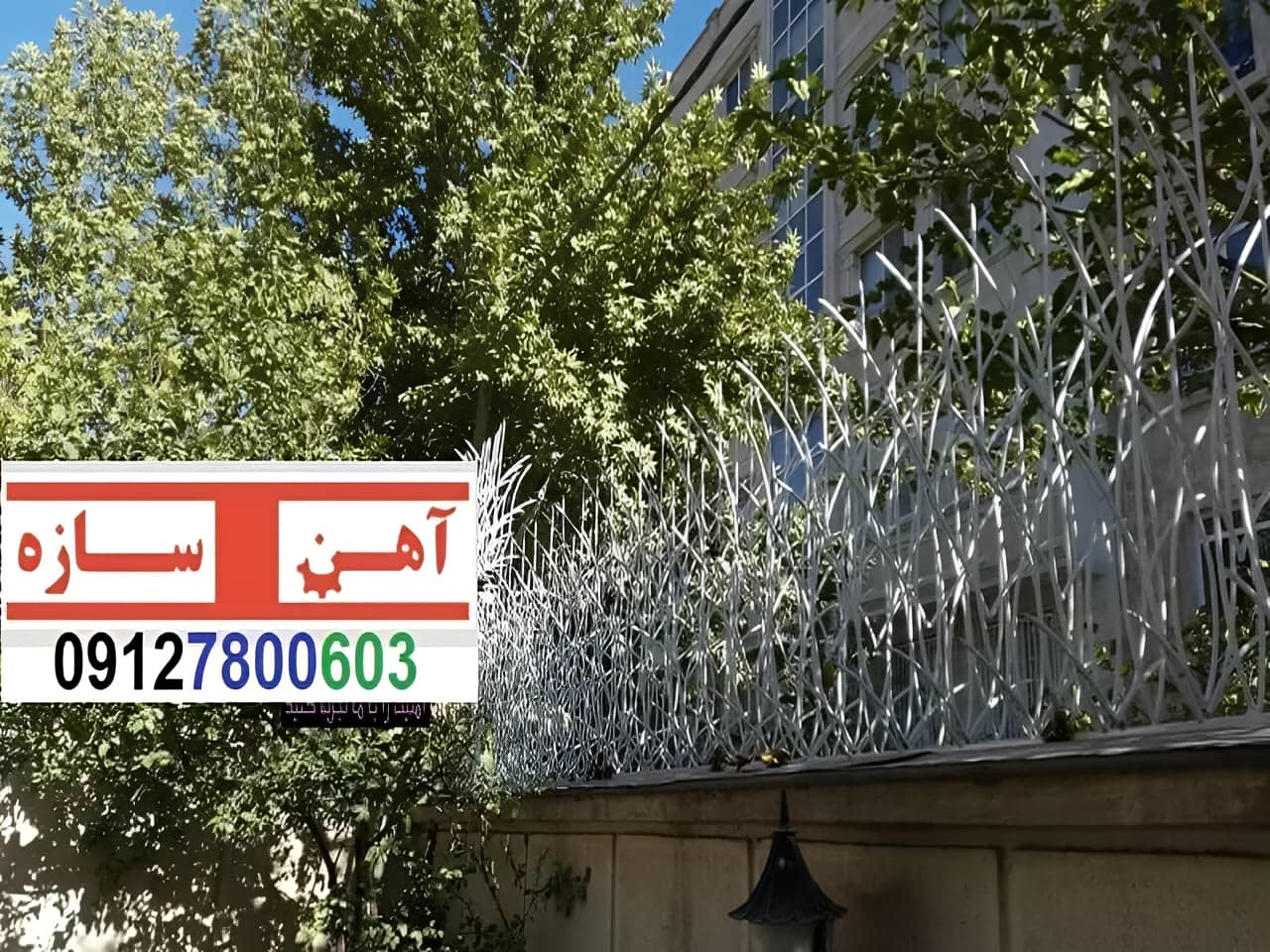 حفاظ برای روی دیوار حیاط ویلا ساختمان نرده فنس گارد