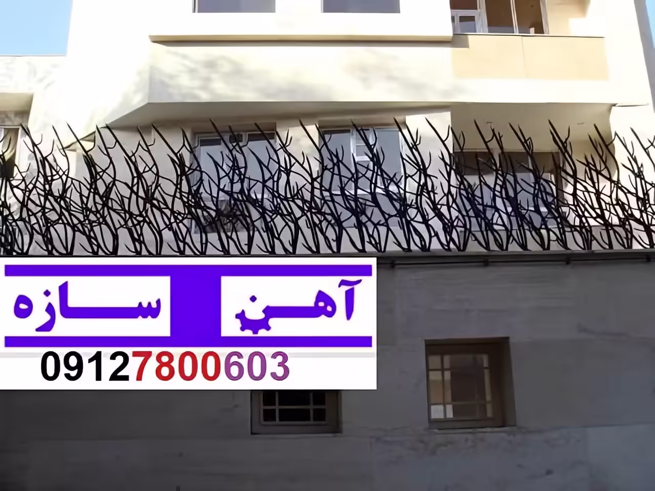 حفاظ برای روی دیوار حیاط ویلا ساختمان نرده فنس گارد