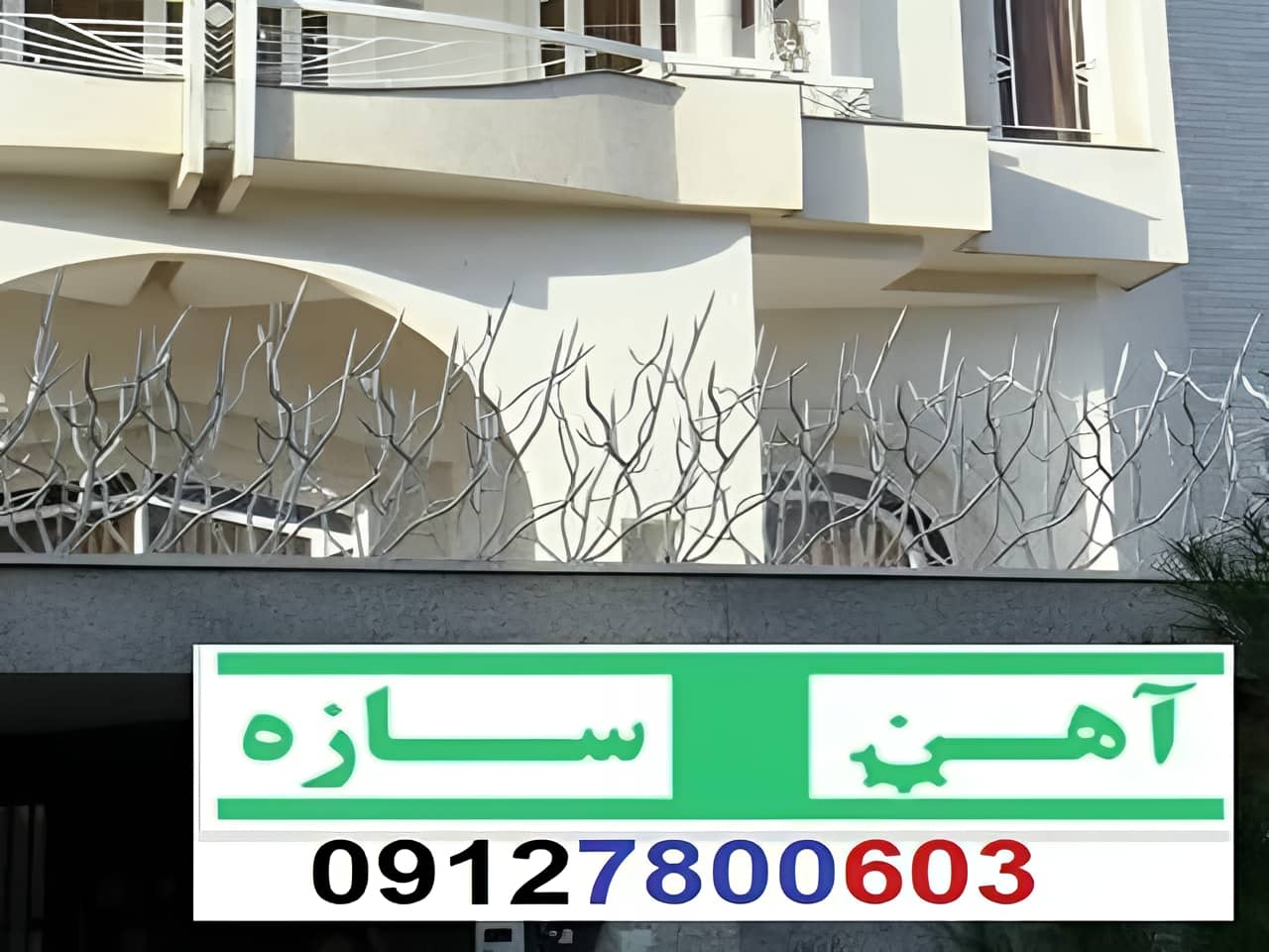 حفاظ برای روی دیوار حیاط ویلا ساختمان نرده فنس گارد