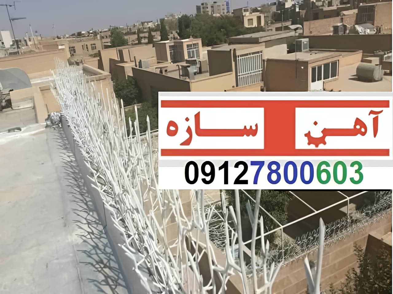 حفاظ برای روی دیوار حیاط ویلا ساختمان نرده فنس گارد