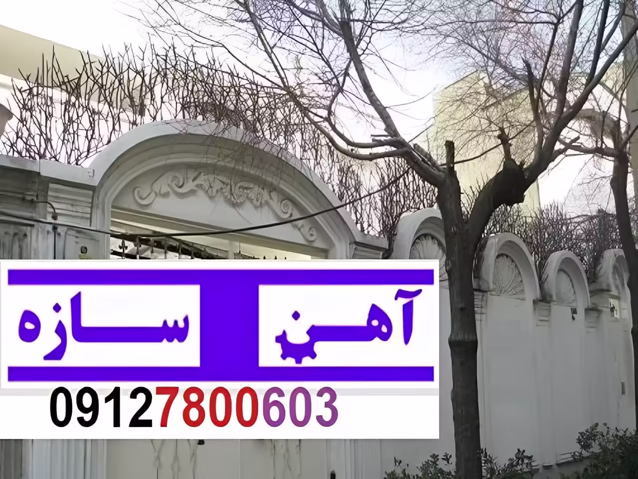 حفاظ برای روی دیوار حیاط ویلا ساختمان نرده فنس گارد