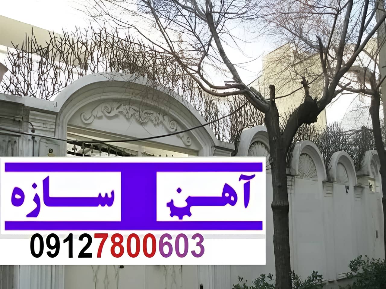 حفاظ برای روی دیوار حیاط ویلا ساختمان نرده فنس گارد