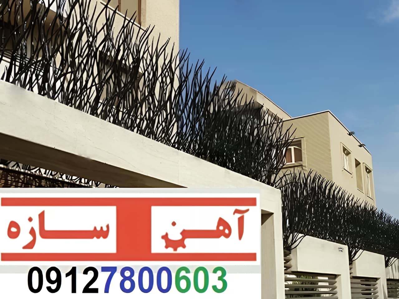 حفاظ برای روی دیوار حیاط ویلا ساختمان نرده فنس گارد
