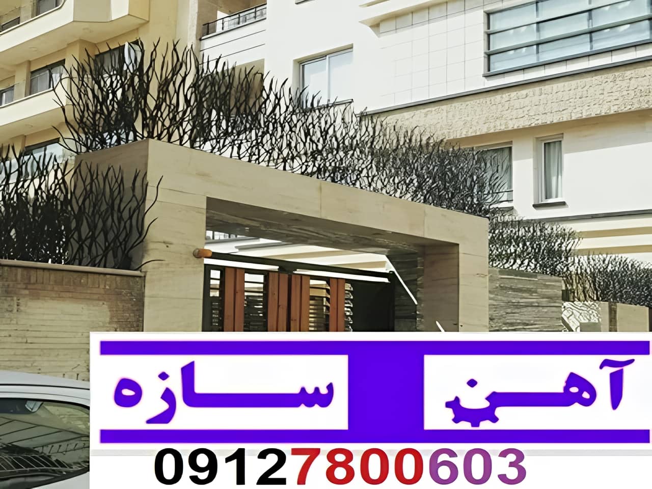 حفاظ برای روی دیوار حیاط ویلا ساختمان نرده فنس گارد