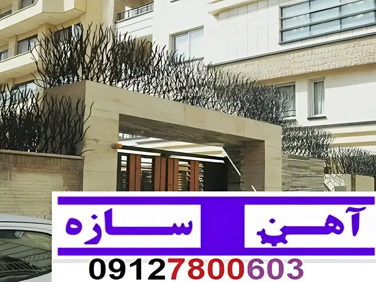 حفاظ برای روی دیوار حیاط ویلا ساختمان نرده فنس گارد