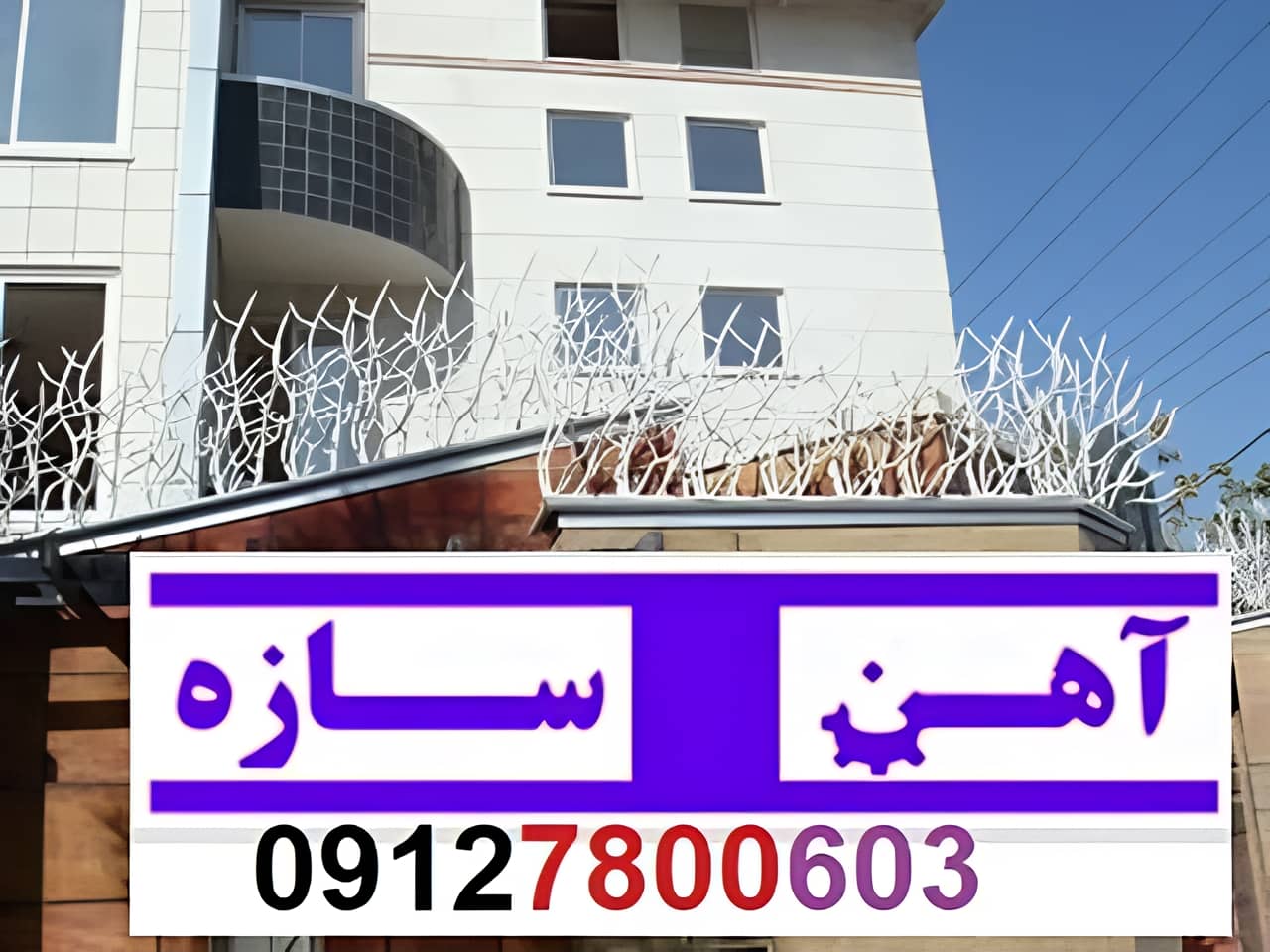 حفاظ برای روی دیوار حیاط ویلا ساختمان نرده فنس گارد