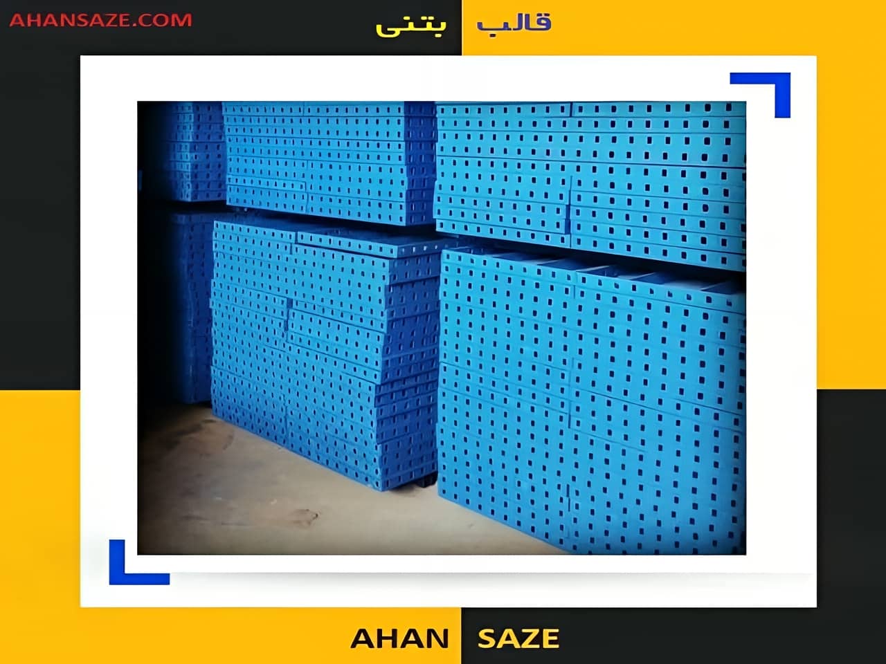 فروش قالب ساختمانی