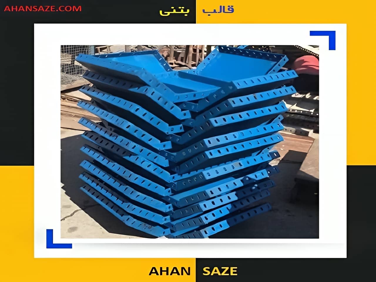 قیمت بروز قالب های فلزی بتن