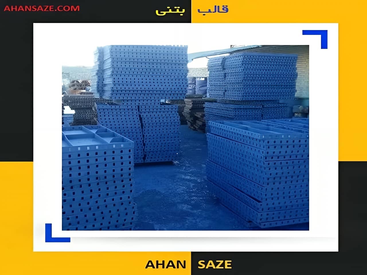قالب ریزی ساختمان