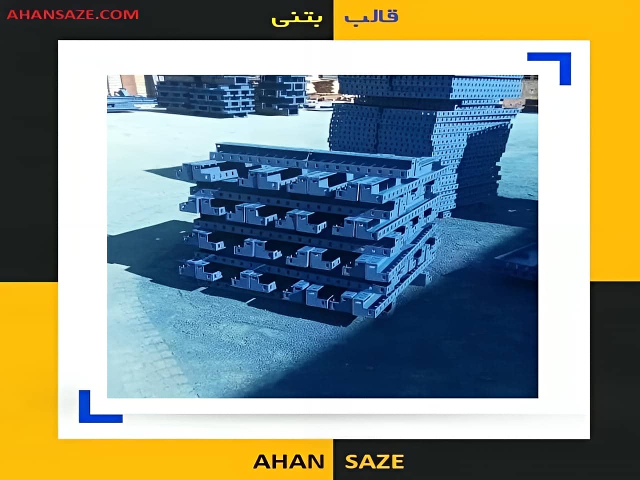 اجرا قالب بتن فلزی