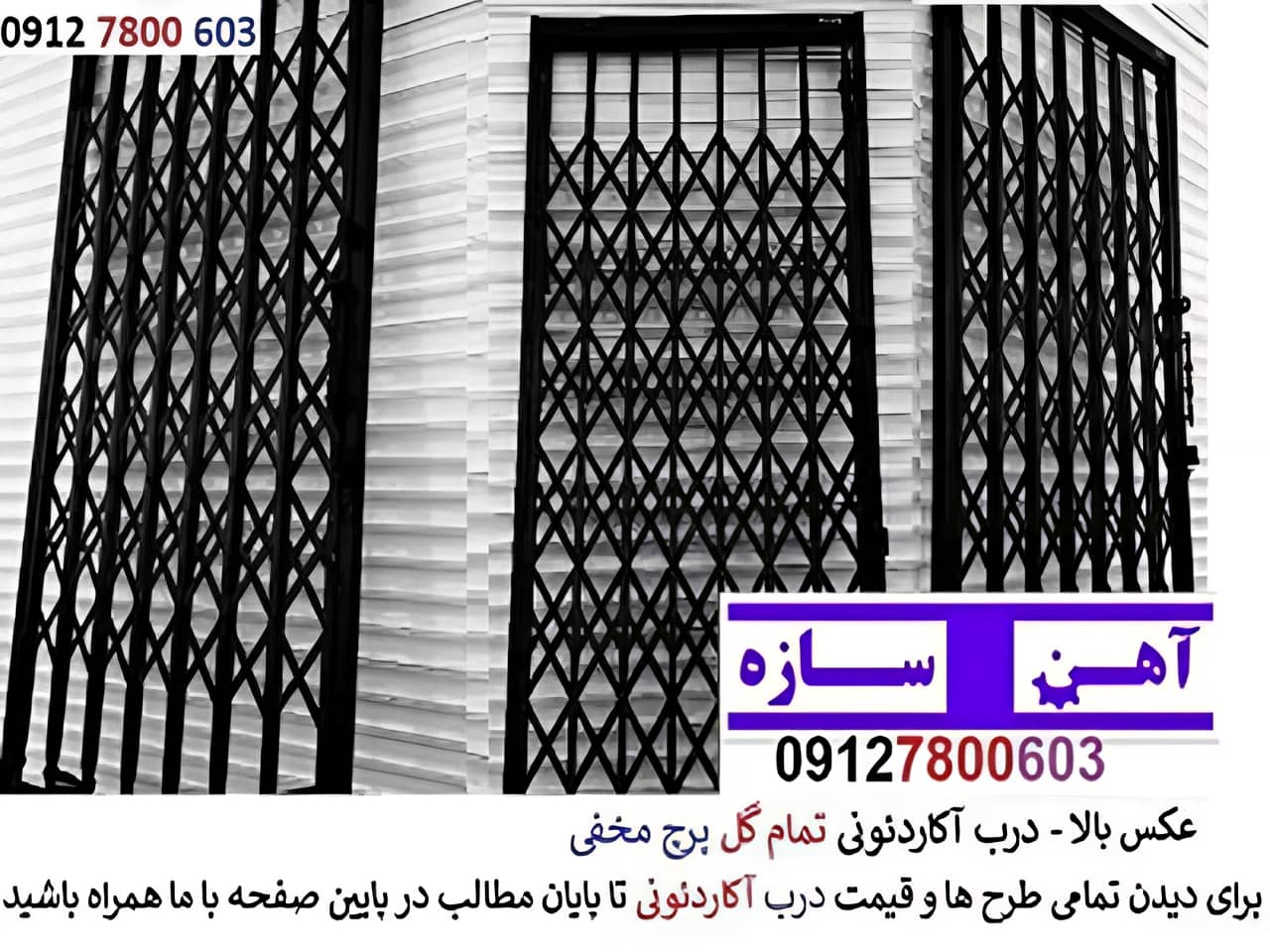 تهیه و نصب حفاظ درب آکاردئونی