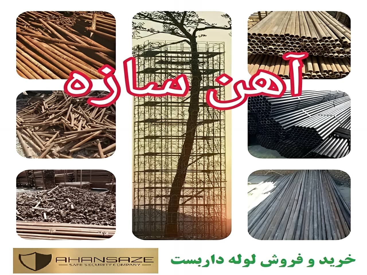 خرید لوله داربست دست دوم و نو