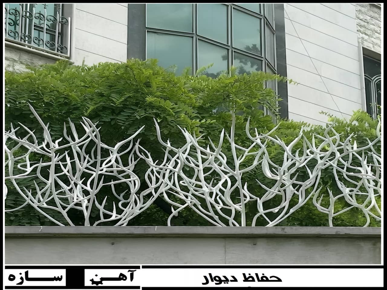 تأثیر حفاظ دیواری بر زیبایی و امنیت