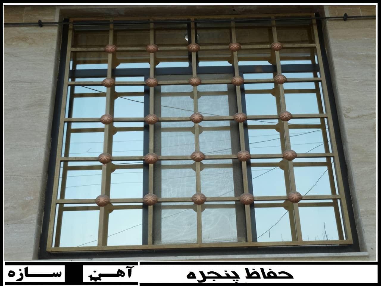 بهترین حفاظ پنجره