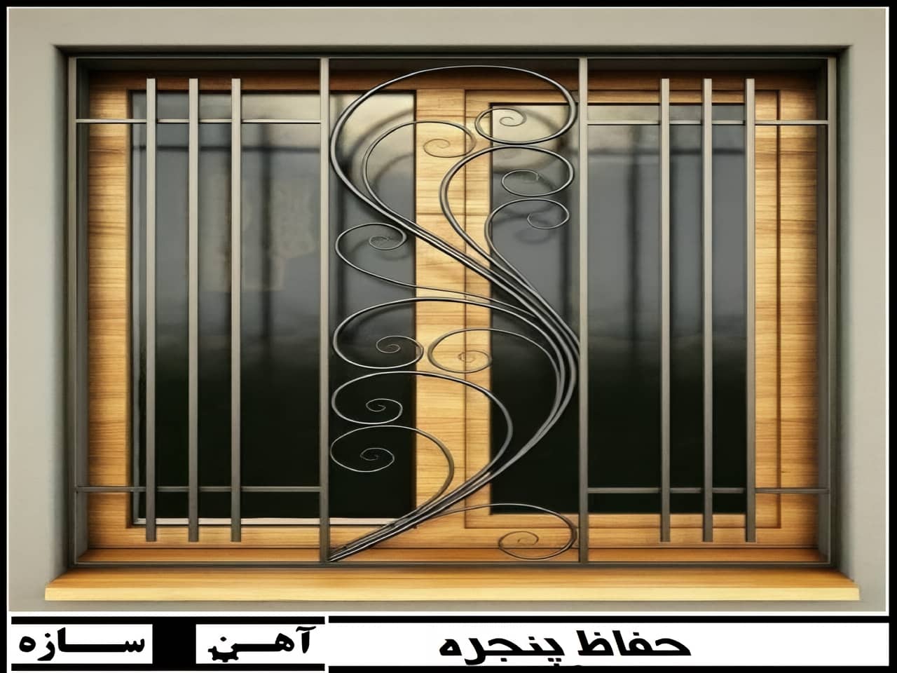 حفاظ پنجره های آهنی و فرفورژه