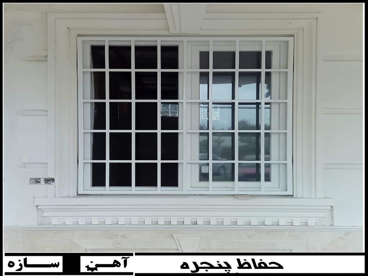 حفاظ آهنی پنجره آهنی