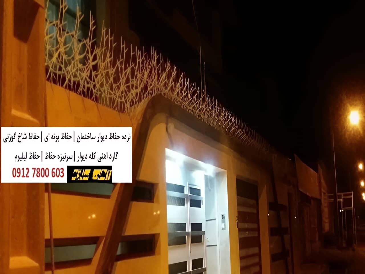 انواع حفاظ روی دیوار ساختمان