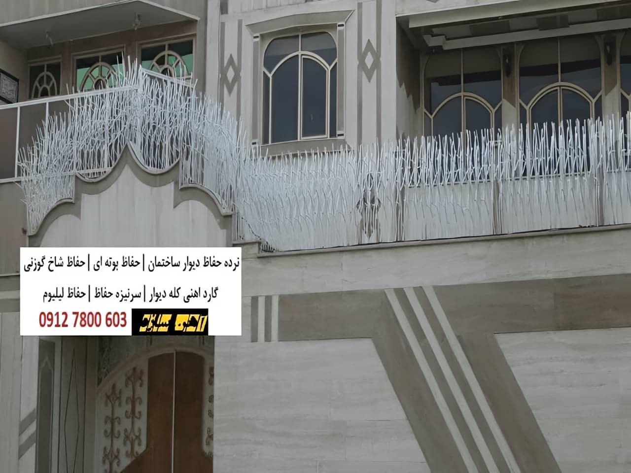 انواع حفاظ روی دیوار ساختمان