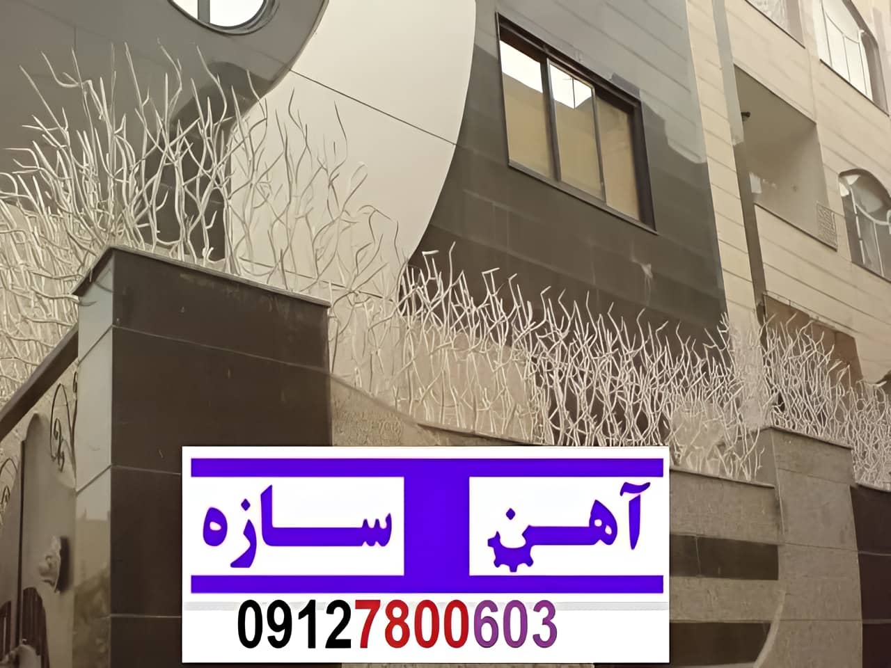 نرده آهنی دیوار