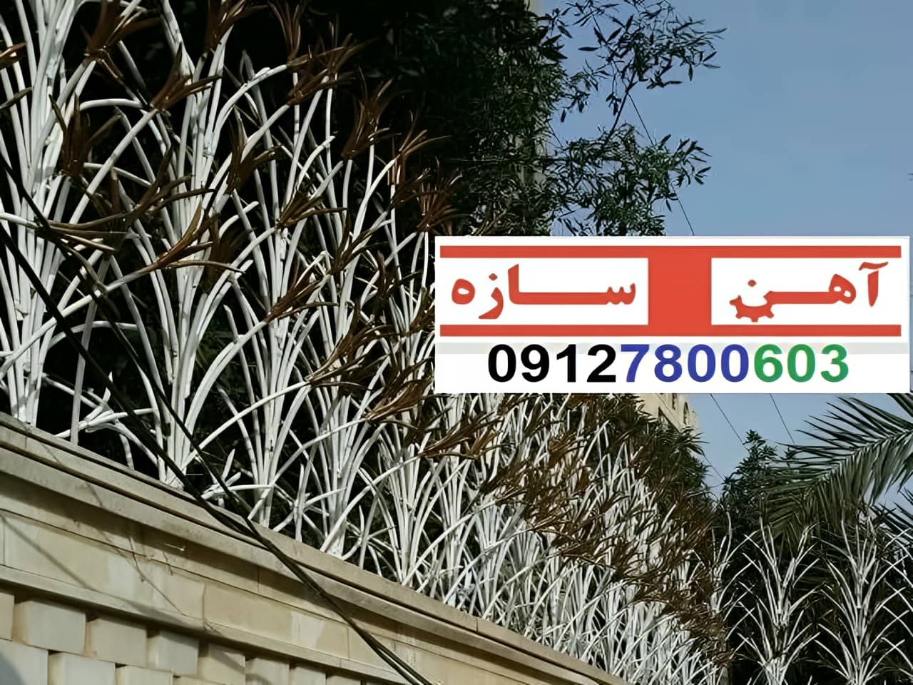 نرده حفاظ لیلیون