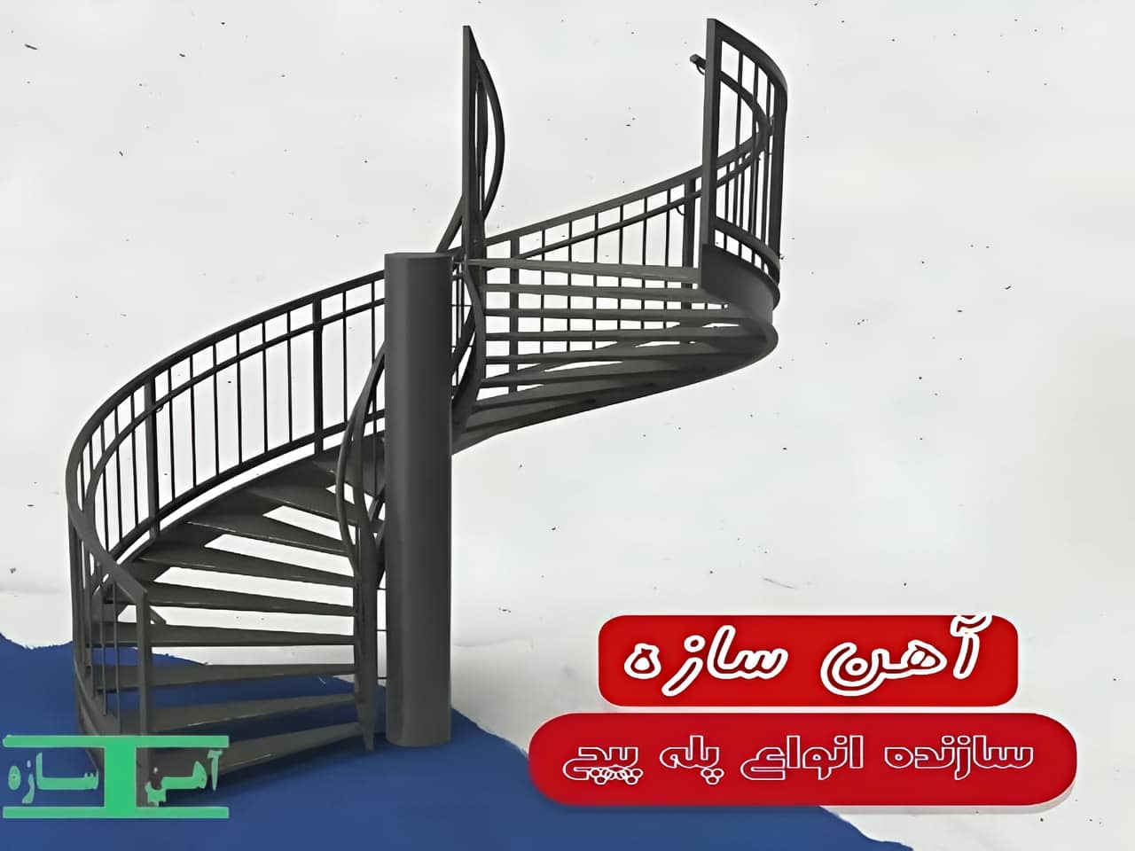 پله آهنی گرد دوبلکس