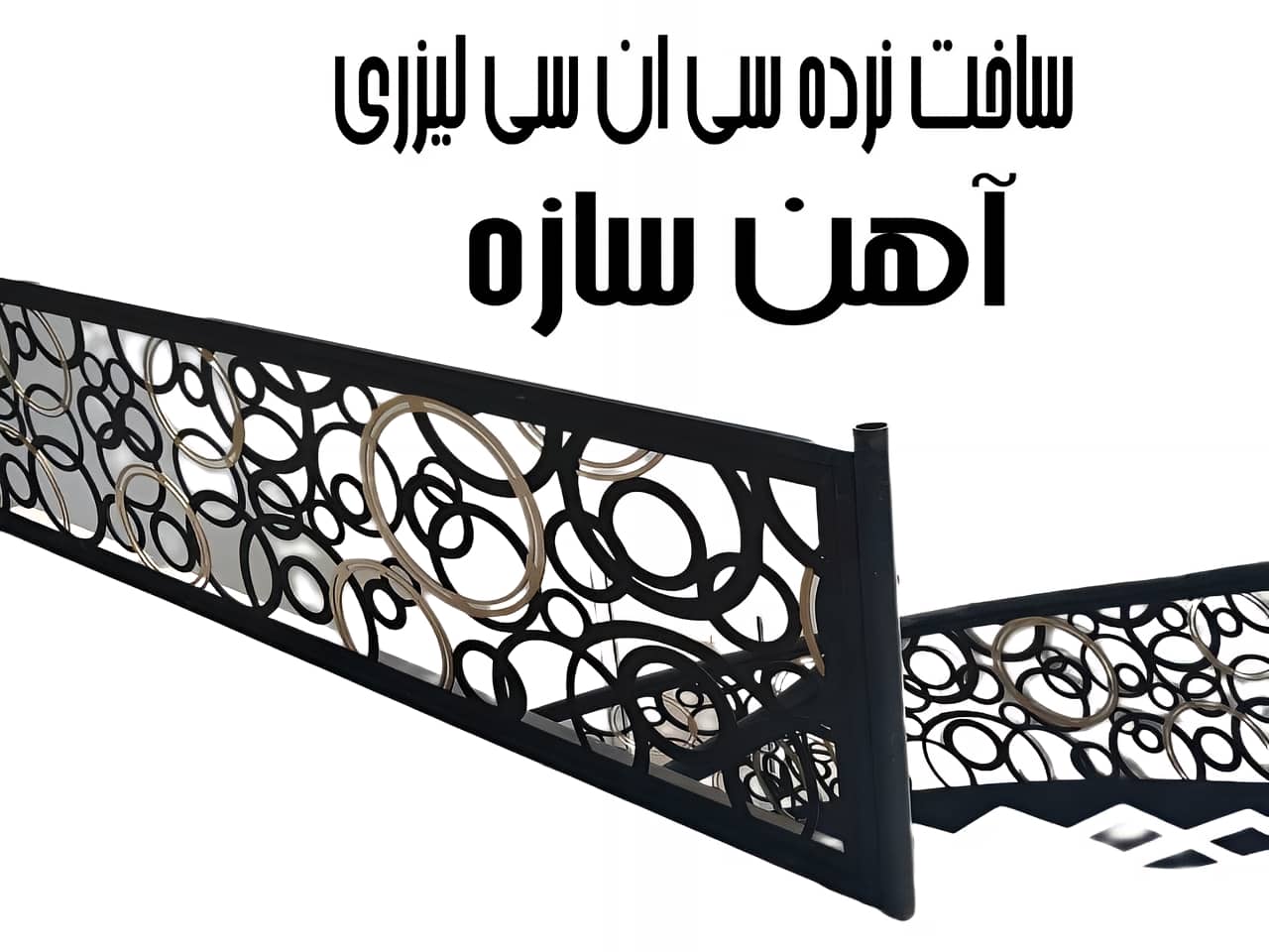 نرده سی ان سی