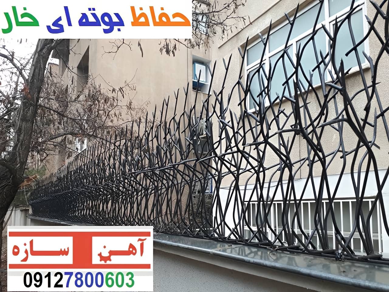 نرده بوته ای خار دار