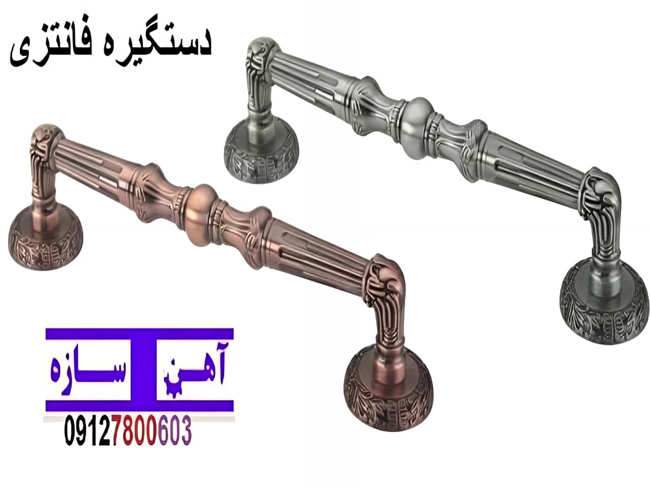 دستگیره فانتزی در آکاردئونی | آهن سازه دستگیره فانتزی در آکاردئونی