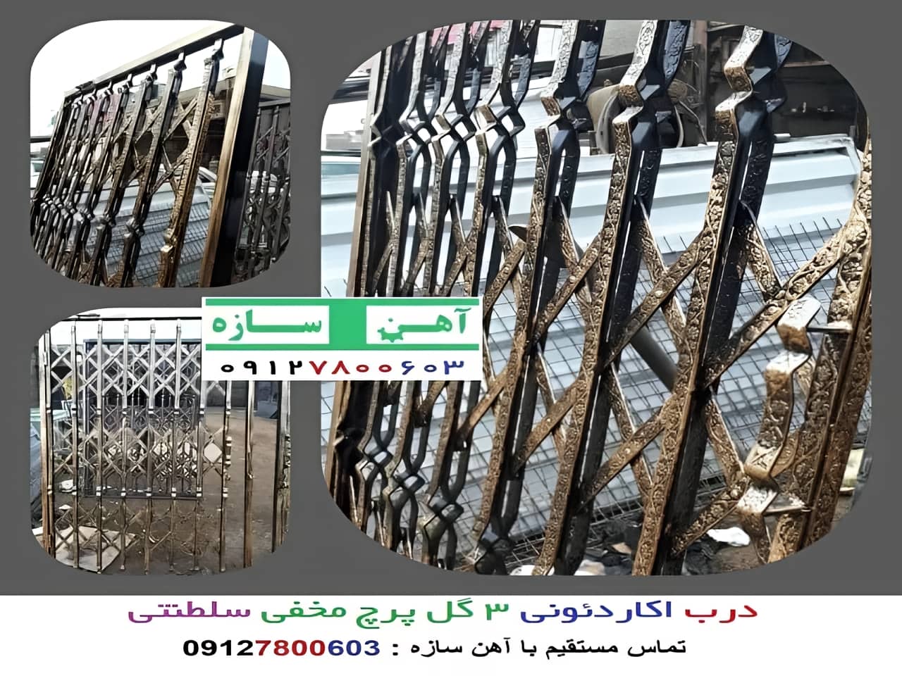 درب آکاردئونی طرح 3 گل سلطنتی