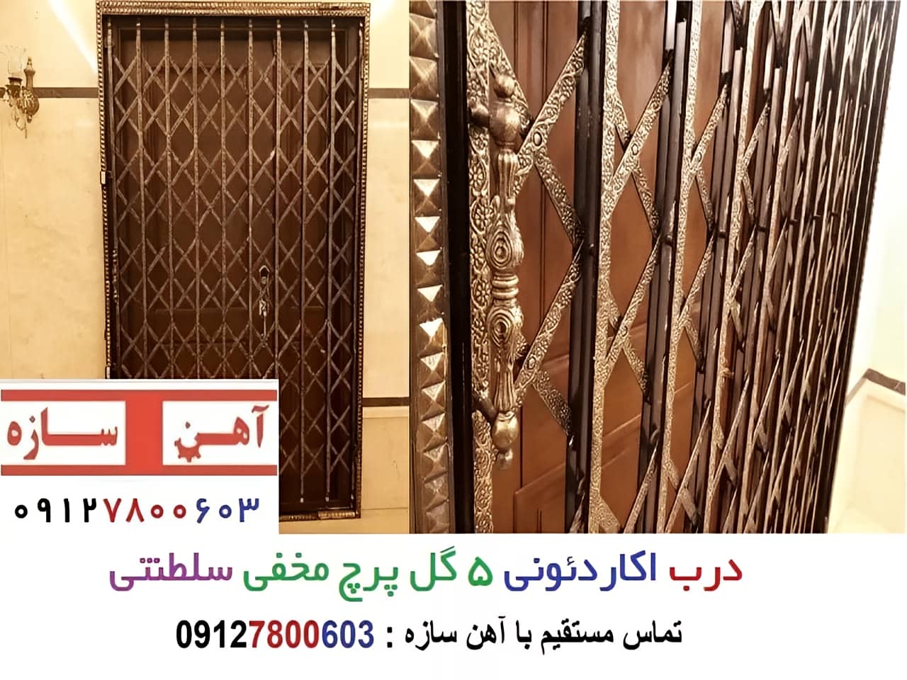 درب آکاردئونی سلطنتی تمام لوزی