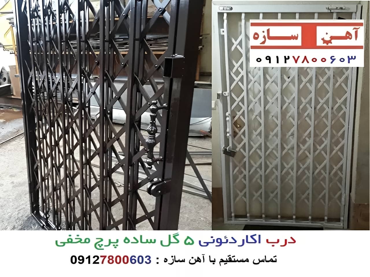 درب آکاردئونی تمام گل لوزی با پرچ مخفی