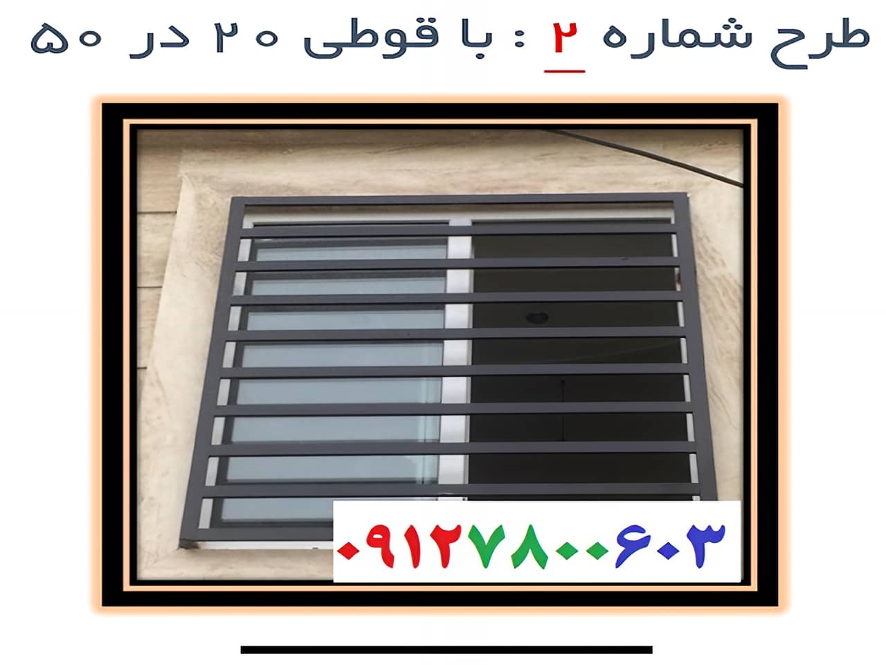 حفاظ پشت پنجره با قوطی 50*20 | آهن سازه حفاظ پشت پنجره با قوطی 50*20