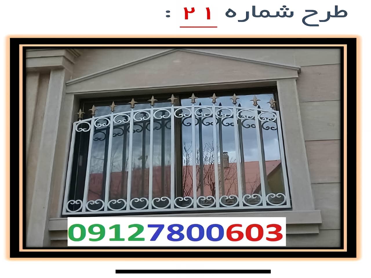حفاظ پنجره مدل 21 | آهن سازه حفاظ پنجره مدل 21