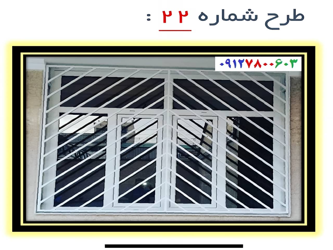 حفاظ پنجره مدل 22 | آهن سازه حفاظ پنجره مدل 22