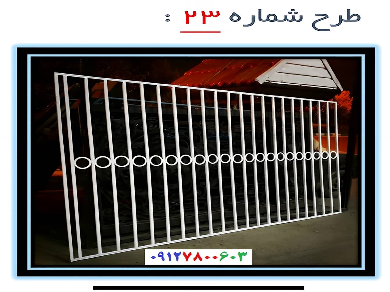 حفاظ پنجره مدل 23 | آهن سازه حفاظ پنجره مدل 23