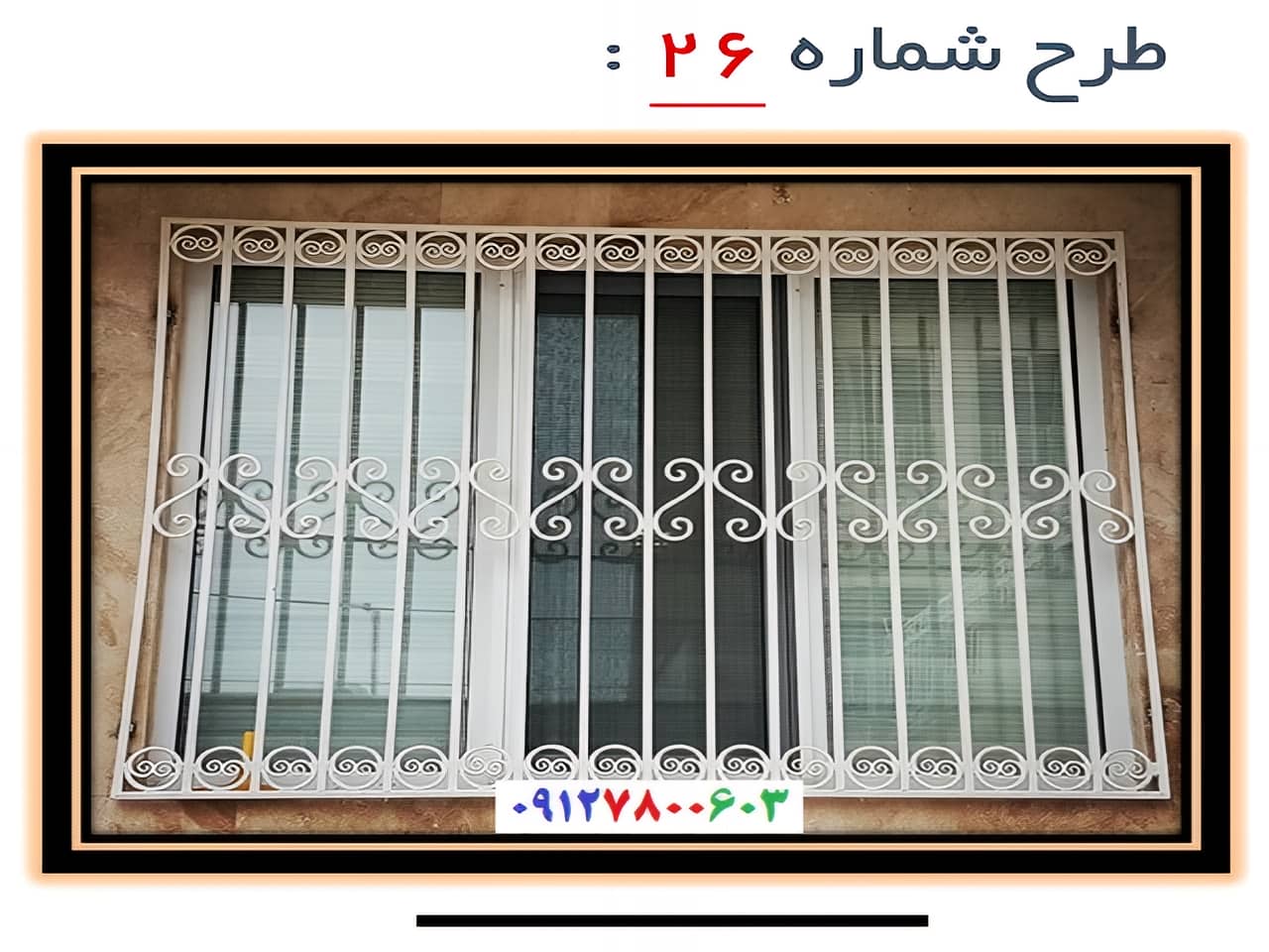 حفاظ پنجره مدل 26 | آهن سازه حفاظ پنجره مدل 26