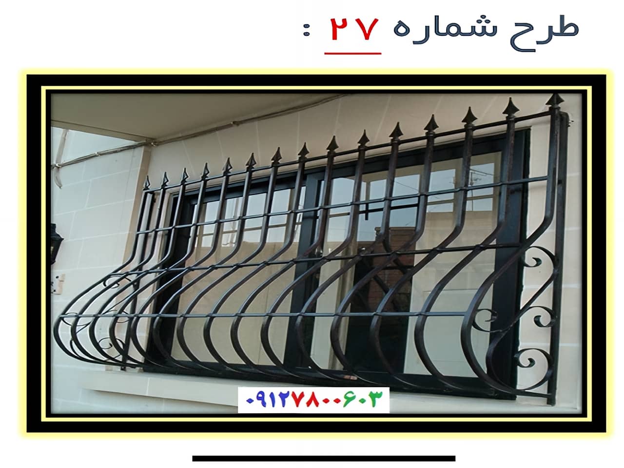 حفاظ پنجره مدل 27 | آهن سازه حفاظ پنجره مدل 27