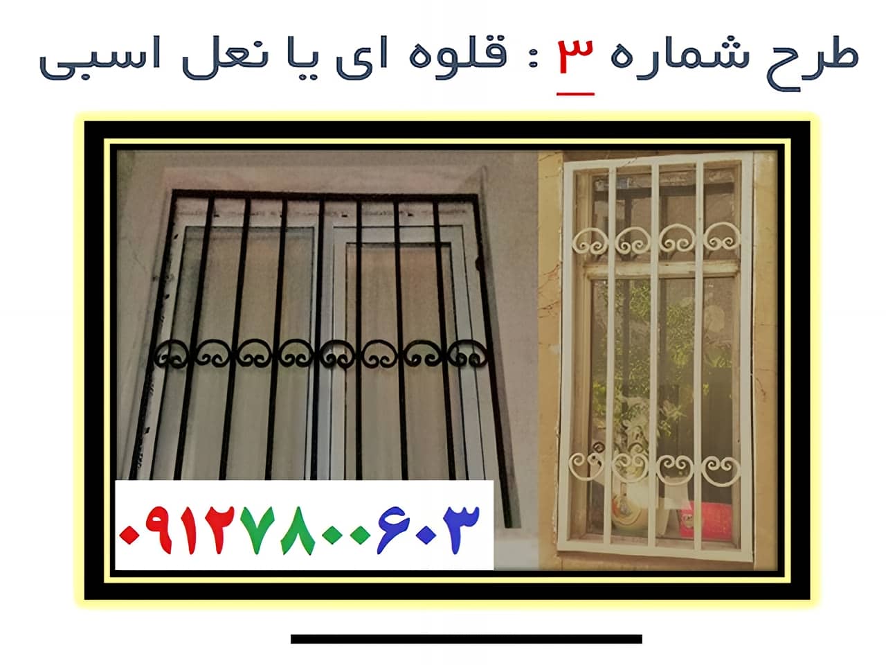 حفاظ پنجره قلوه ای | آهن سازه حفاظ پنجره قلوه ای