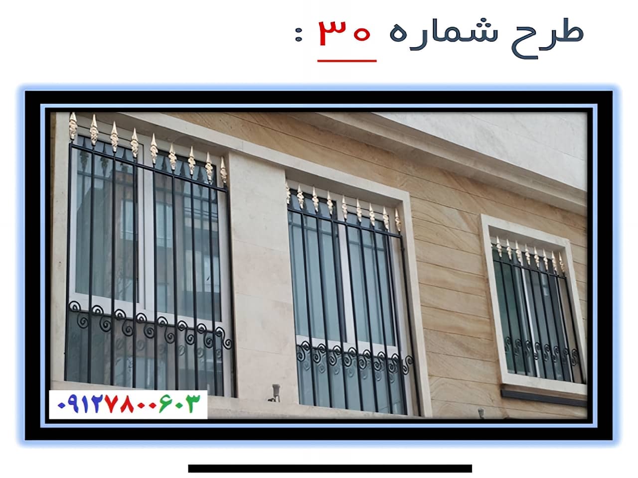 حفاظ پنجره مدل 30 | آهن سازه حفاظ پنجره مدل 30