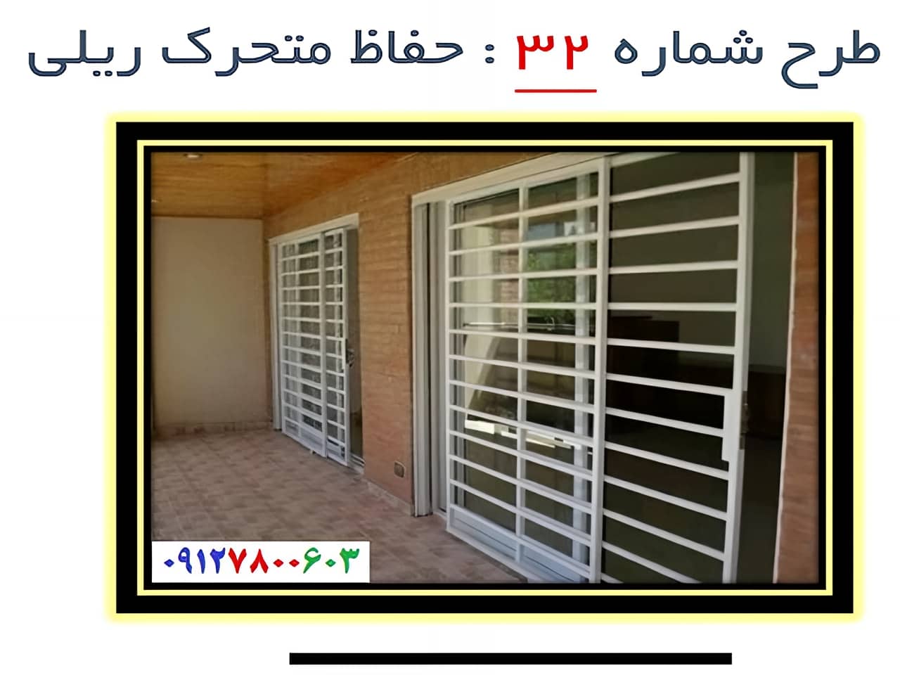 حفاظ پنجره مدل 32 | آهن سازه حفاظ پنجره مدل 32